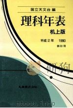 理科年表 平成2年（1989.11 PDF版）