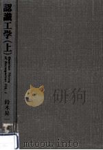 認識工学（1974.11 PDF版）