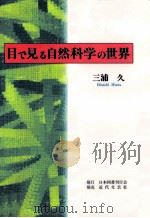 目で見る自然科学の世界（1997.05 PDF版）