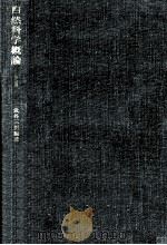 科学者·技術者の組織論（1963.12 PDF版）