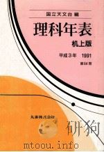 理科年表 平成3年（1990.11 PDF版）