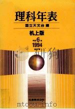 理科年表 平成6年（1993.11 PDF版）