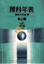 理科年表 平成7年（1994.11 PDF版）