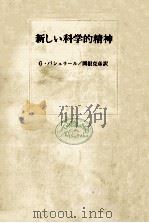 新しい科学的精神（1976.12 PDF版）