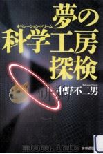 夢の科学工房探検（1993.06 PDF版）