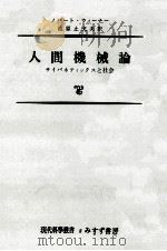 人間機械論（1954.01 PDF版）