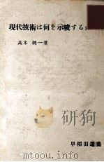 現代技術は何を示唆するか（1952.11 PDF版）