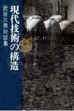 現代技術の構造（1975.10 PDF版）