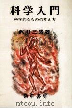 科学入門（1970.10 PDF版）