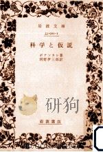 科学と仮説（1959.01 PDF版）