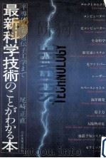 最新科学技術のことがわかる本（1981.11 PDF版）