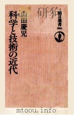 科学と技術の近代（1982.05 PDF版）