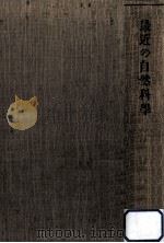 最近の自然科学（1915.11 PDF版）