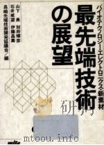 最先端技術の展望（1991.02 PDF版）