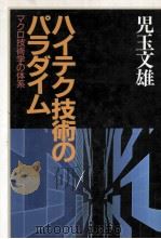 ハイテク技術のパラダイム（1991.06 PDF版）