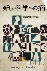 新しい科学への招待 1975.04 PDF电子版封面