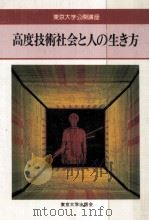 高度技術社会と人の生き方（1986.06 PDF版）
