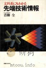文科系にもわかる先端技術情報（1982.01 PDF版）