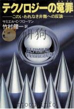 テクノロジーの冤罪（1982.06 PDF版）