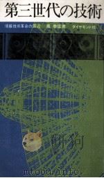 第三世代の技術（1968.09 PDF版）