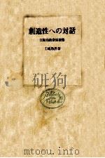 創造性への対話 1974.10 PDF电子版封面 江崎玲於奈