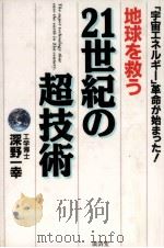 地球を救う21世紀の超技術（1994.05 PDF版）