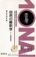 自然の解釈学（1984.12 PDF版）