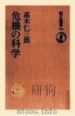 危機の科学（1981.11 PDF版）