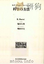 科学の方法 1974.08 PDF电子版封面 HarréRom