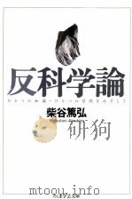 反科学論（1998.12 PDF版）