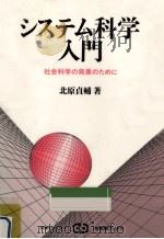 システム科学入門（1986.12 PDF版）