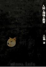 人間と環境と教育（1972.09 PDF版）
