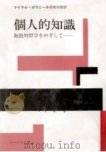 個人的知識（1985.12 PDF版）