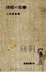 技術の哲學（1951.12 PDF版）