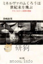 ミネルヴァのふくろうは世紀末を飛ぶ（1991.09 PDF版）