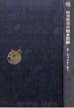 科学哲学の根本問題（1977.12 PDF版）