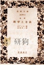 科学と方法（1953.10 PDF版）