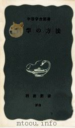 科学の方法（1958.06 PDF版）