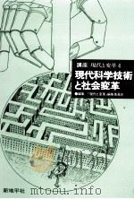 現代科学技術と社会変革（1985.09 PDF版）