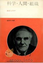 科学·人間·組織（1974.07 PDF版）