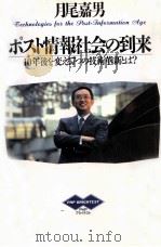 ポスト情報社会の到来（1991.02 PDF版）