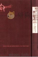 時計じかけのヨーロッパ（1997.06 PDF版）