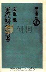近代科学再考（1979.02 PDF版）