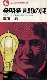 発明発見99の謎（1978 PDF版）