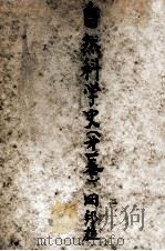 自然科学史 1（1948.05 PDF版）