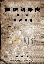 自然科学史 2（1948.07 PDF版）