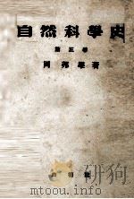 自然科学史 3（1948.10 PDF版）