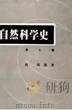 自然科学史 7（1951.07 PDF版）