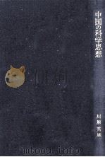 中国の科学思想（1996.01 PDF版）