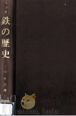 鉄の歴史 第1巻第3分冊 1977.03 PDF电子版封面 Beck